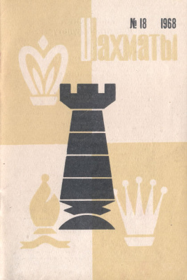 Шахматы Рига 1968 №18 сентябрь