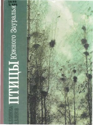 Блинова Т.К., Блинов В.Н. Птицы Южного Зауралья: Лесостепь и степь. Том 2. Территориальная неоднородность населения птиц и динамические процессы