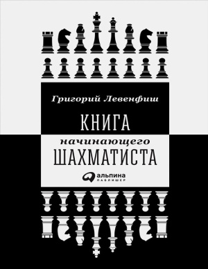 Левенфиш Г.Я. Книга начинающего шахматиста