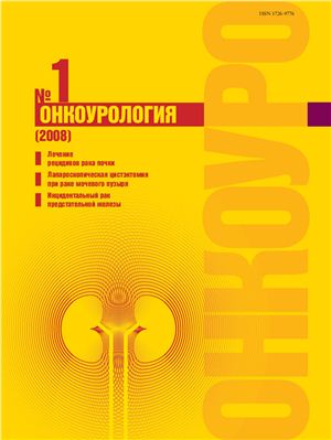 Онкоурология 2008 №01