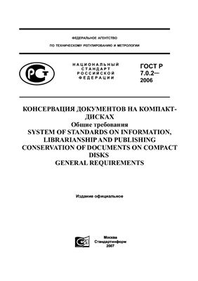 ГОСТ Р 7.0.2-2006 СИБИД. Консервация документов на компакт-дисках. Общие требования