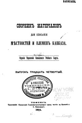 Сборник материалов для описания местностей и племен Кавказа 1904 №34