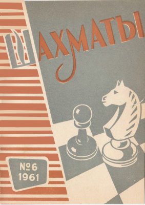 Шахматы Рига 1961 №06 (30) март
