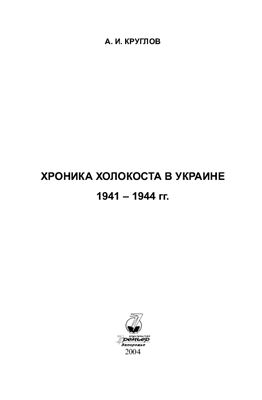 Круглов А.И. Хроника Холокоста в Украине