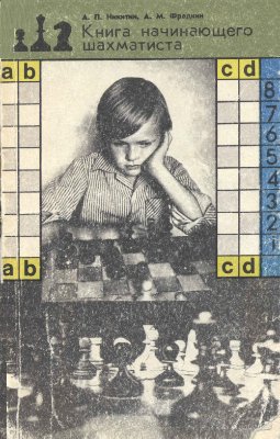 Никитин А.П., Фрадкин А.М. Книга начинающего шахматиста