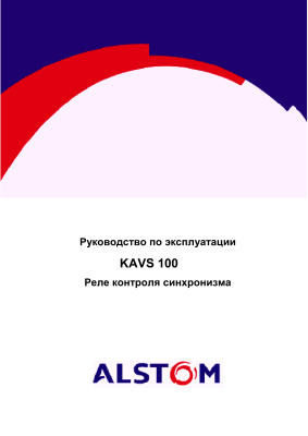 Alstom KAVS 100 - реле контроля синхронизма. Инструкция по эксплуатации