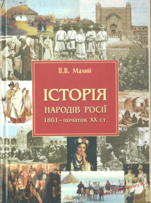 Малий В.В. Історія народів Росії (1861 - початок ХХ ст.)