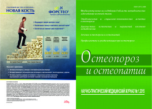 Остеопороз и остеопатии 2015 №01