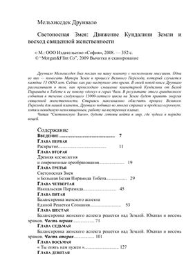 Мельхиседек Друнвало. Светоносная Змея. Движение Кундалини Земли и восход священной женственности