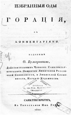 Булгарин Ф.В. Избранные оды Горация с комментариями