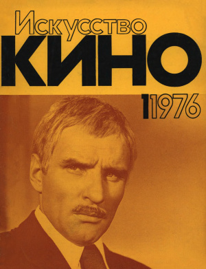 Искусство кино 1976 №01