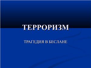 Сафаргалиева А. Презентация на тему Терроризм - Трагедия в Беслане 1 сентября 2004 года
