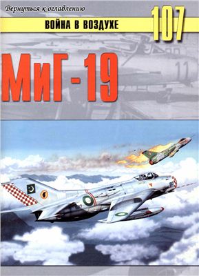 Война в воздухе 2005 №107. МиГ-19