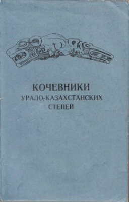 Таиров А.Д. (отв. ред.). Кочевники Урало-Казахстанских степей