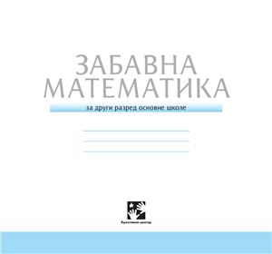 Учебники сербского языка для начальной школы Сербии. Класс 2. Глава 5