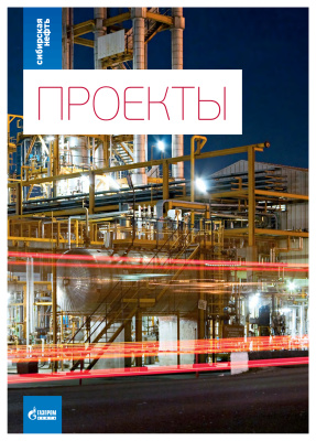 Сибирская нефть 2012 №07-08 Приложение (Проекты)