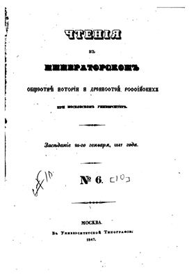 Чтения в Обществе истории и древностей российских 1847 №06