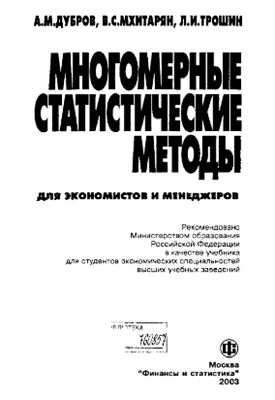 Дубров А.М., Мхитарян В.С., Трошин Л.И. Многомерные статистические методы