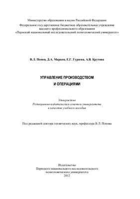 Попов В.Л. (ред.) Управление производством и операциями