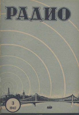 Радио 1947 №03