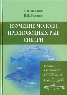 Петлина А.П., Романов В.И. Изучение молоди пресноводных рыб Сибири