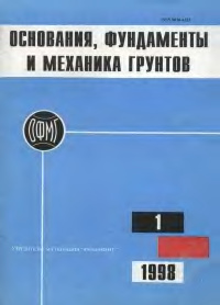 Основания, фундаменты и механика грунтов 1998 №01