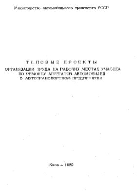 Литвиненко А.Д. (ред.) Типовые проекты рабочих мест на участке по ремонту агрегатов автомобилей в АТП