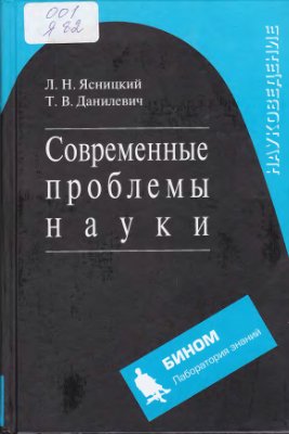 Ясницкий Л.Н., Данилевич Т.В. Современные проблемы науки