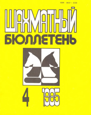 Шахматный бюллетень 1985 №04