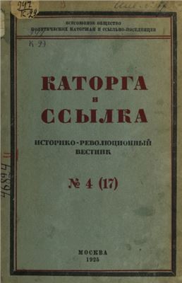 Каторга и ссылка 1925 №04 (17)
