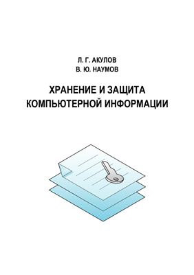 Акулов Л.Г., Наумов В.Ю. Хранение и защита компьютерной информации