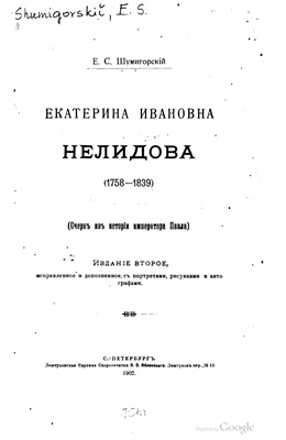 Шумигорский Е.С. Екатерина Ивановна Нелидова (1758-1839) (Очерк из истории императора Павла)