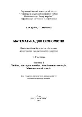 Долгіх В.М., Малютіна Т.І. Математика для економістів. Часть 1. Лінійна, векторна алгебра. Аналітична геометрія. Математичний аналіз