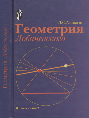 Атанасян Л.С. Геометрия Лобачевского