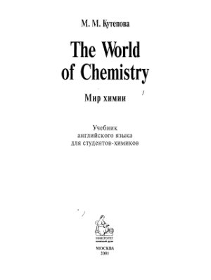Кутепова М.М. The World of Chemistry: Английский язык для студентов-химиков