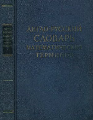 Александров П.С. и др. (ред) Англо-русский словарь математических терминов