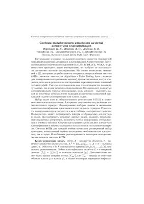 Воронцов К.В., Инякин А.С., Лисица А.В. Система эмпирического измерения качества алгоритмов классификации