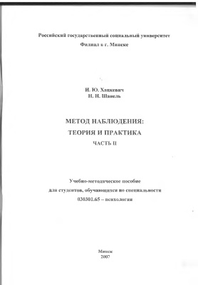 Хацкевич И.Ю., Шавель Н.Н. Метод наблюдения. Теория и практика. Часть 2