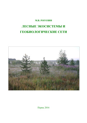 Рогозин М.В. Лесные экосистемы и геобиологические сети