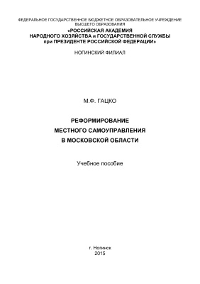 Гацко М.Ф. Реформирование местного самоуправления в Московской области