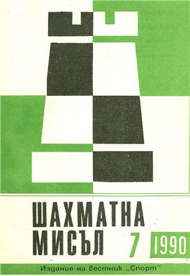 Шахматна мисъл 1990 №07