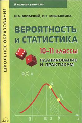 Бродский И.Л., Мешавкина О.С. Вероятность и статистика. 10-11 классы: планирование и практикум