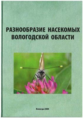 Белова Ю.Н. и др. Разнообразие насекомых Вологодской области