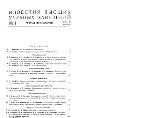 Известия ВУЗов. Черная металлургия 1958 №01