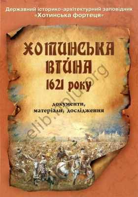 Михайлина Л.П. (гол.ред.) Хотинська війна 1621 року. Документи, матеріали, дослідження