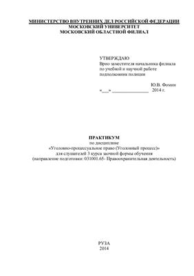 Кузнецова Е.В. Уголовно-процессуальное право (уголовный процесс)