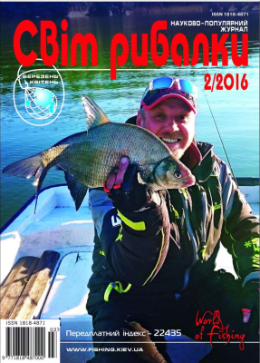 Світ рибалки 2016 №02