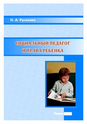 Русакова Н.А. Социальнй педагог и права ребенка