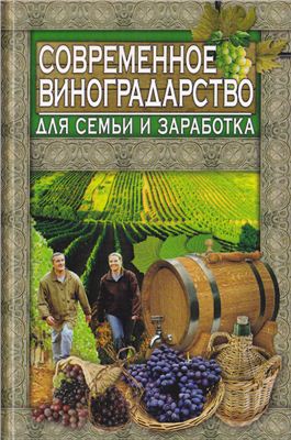 Аксенова Л. Современное виноградарство для семьи и заработка