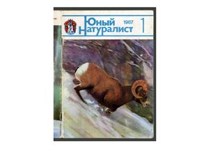 Юный натуралист 1987 №01